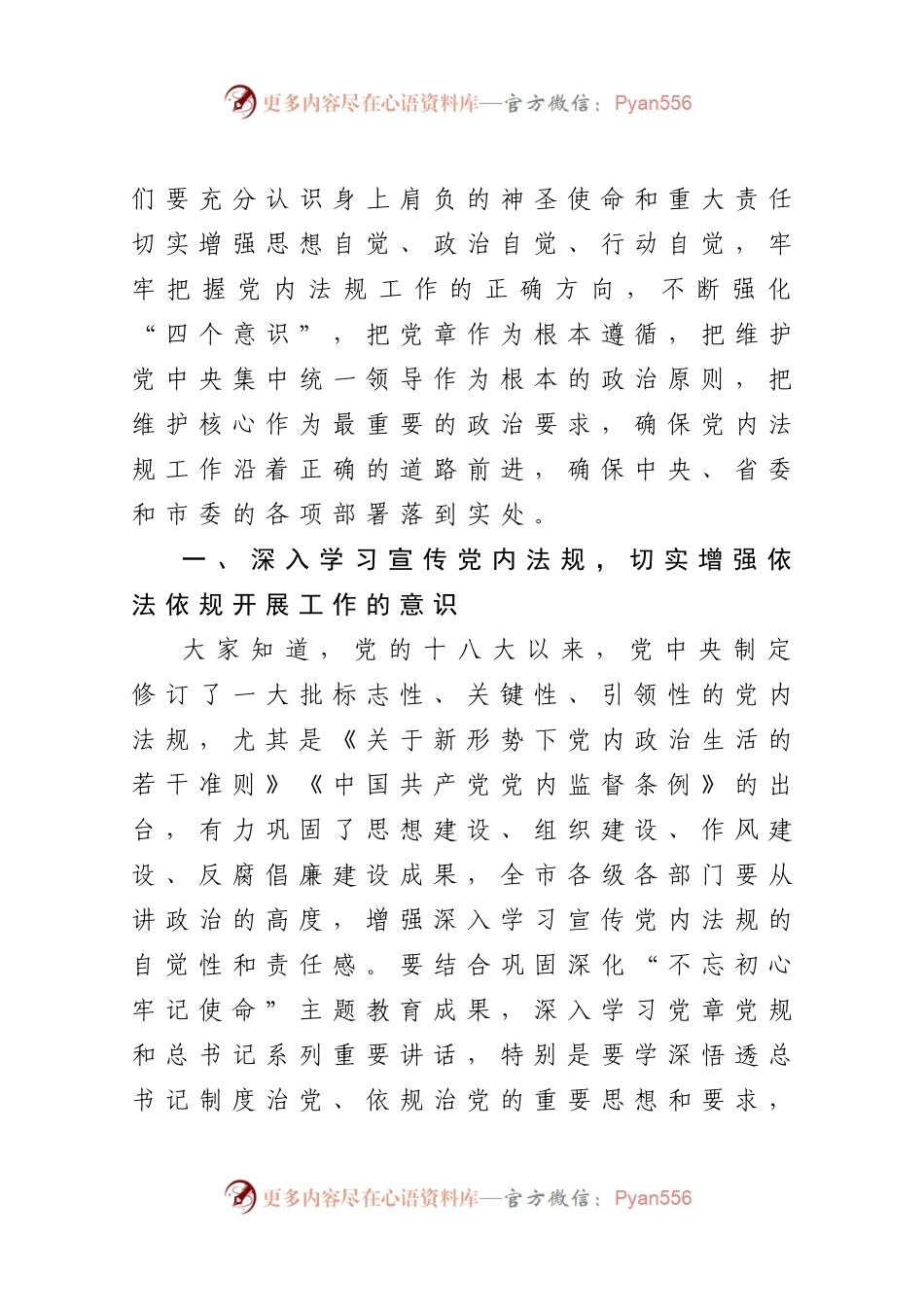 在全市党内法规工作会议上的讲话.docx_第2页