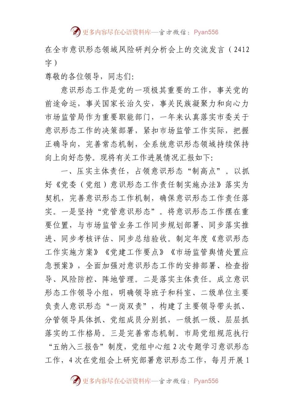 在全市意识形态领域风险研判分析会上的交流发言.docx_第1页