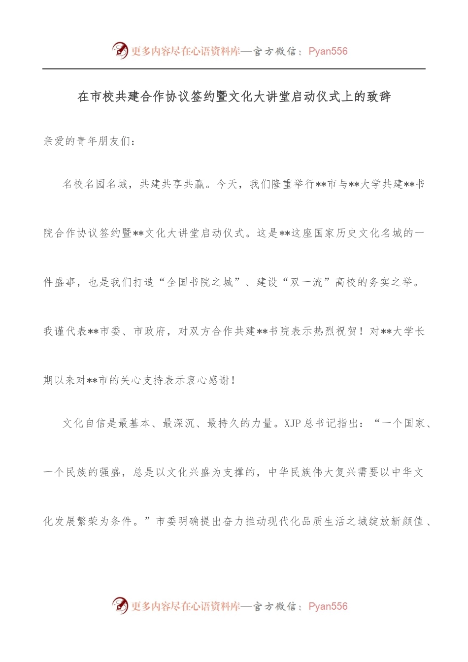 在市校共建合作协议签约暨文化大讲堂启动仪式上的致辞.docx_第1页