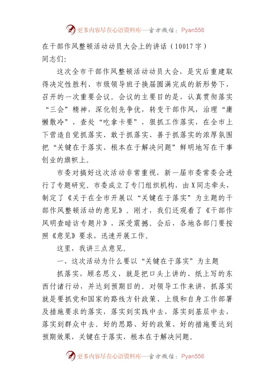 在干部作风整顿活动动员大会上的讲话（10017字）.docx_第1页