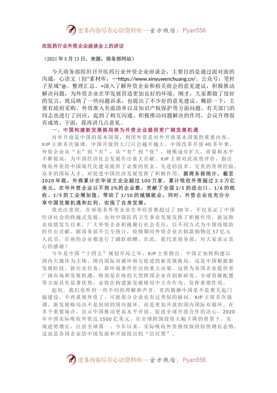 在医药行业外资企业座谈会上的讲话.docx_第1页