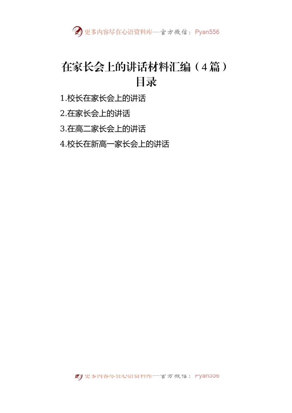 在家长会上的讲话稿材料汇编（4篇）.docx_第1页