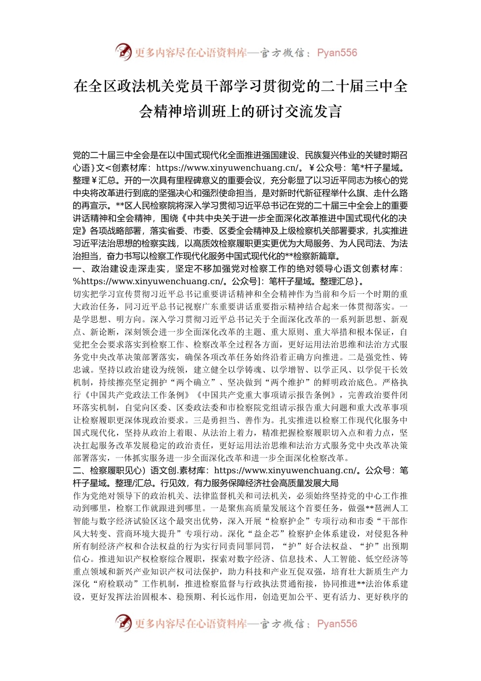 在全区政法机关党员干部学习贯彻党的二十届三中全会精神培训班上的研讨交流发言.docx_第1页