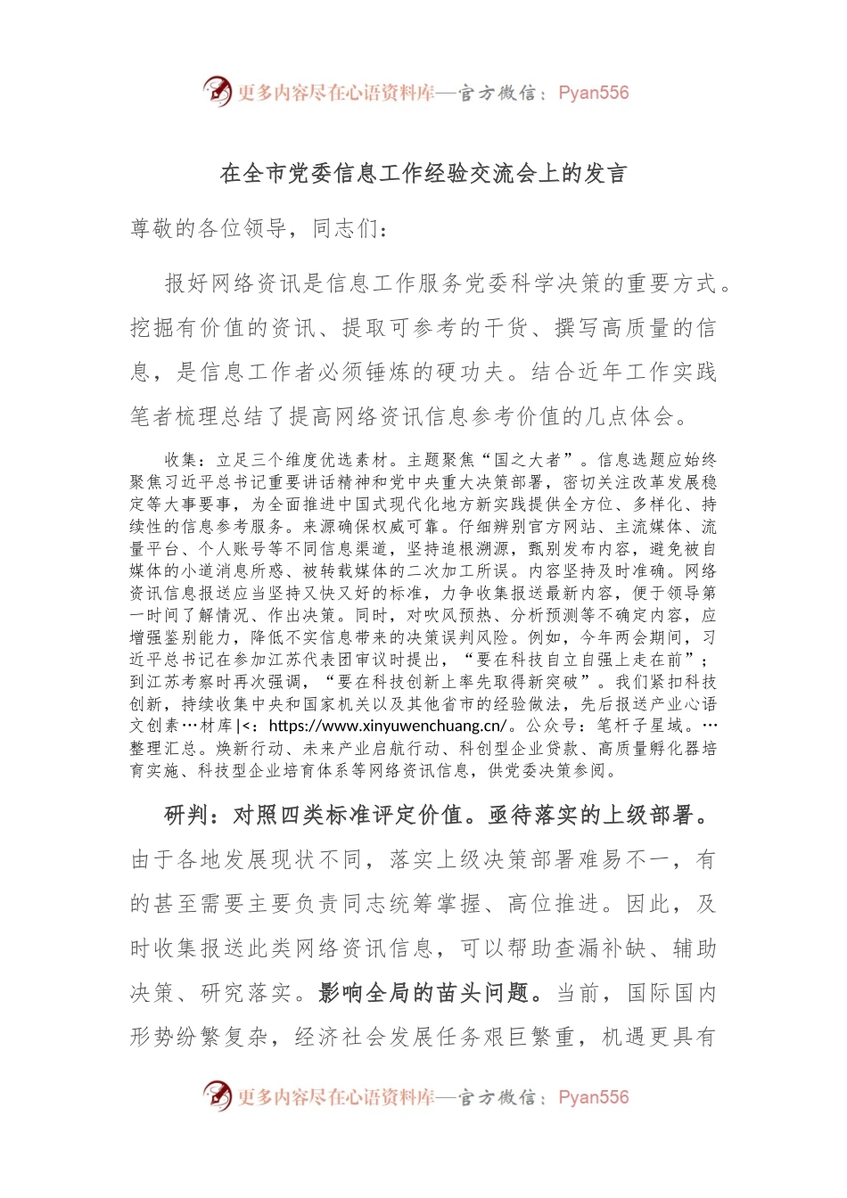 在全市党委信息工作经验交流会上的发言.docx_第1页