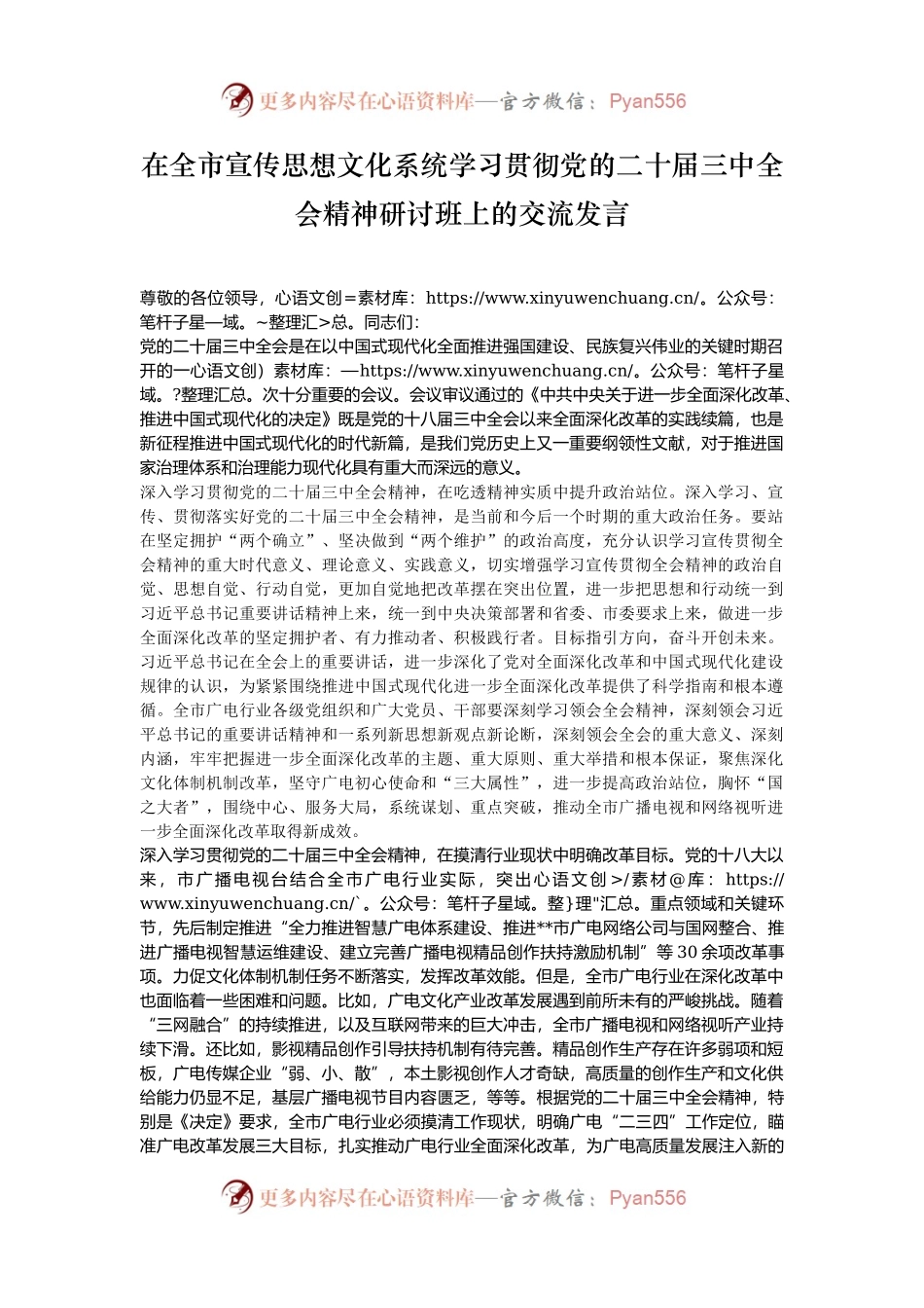 在全市宣传思想文化系统学习贯彻党的二十届三中全会精神研讨班上的交流发言.docx_第1页