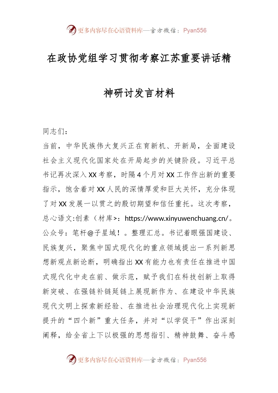 在政协党组学习贯彻考察江苏重要讲话精神研讨发言材料.docx_第1页