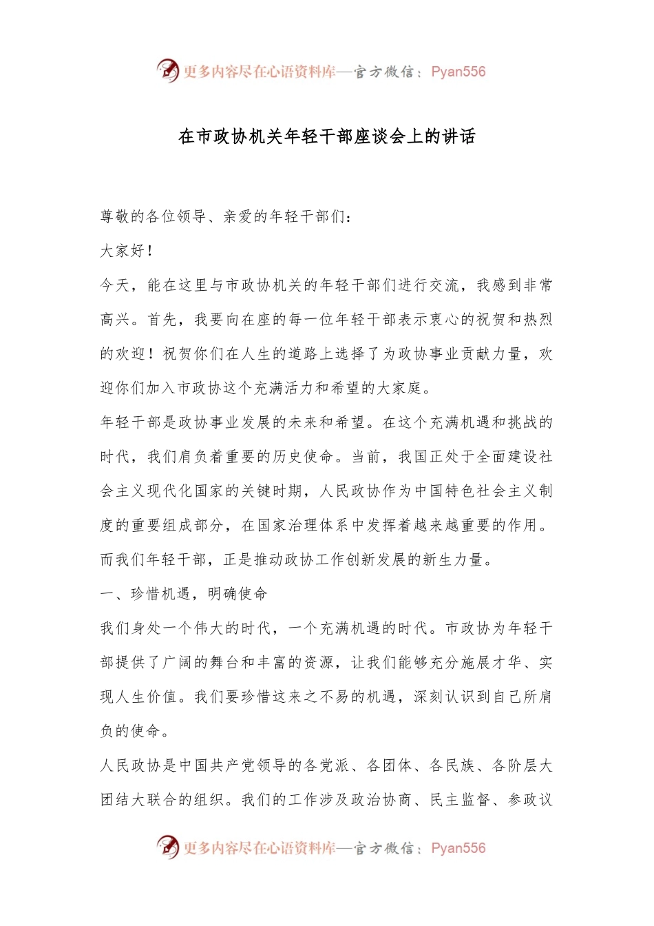 在市政协机关年轻干部座谈会上的讲话.docx_第1页
