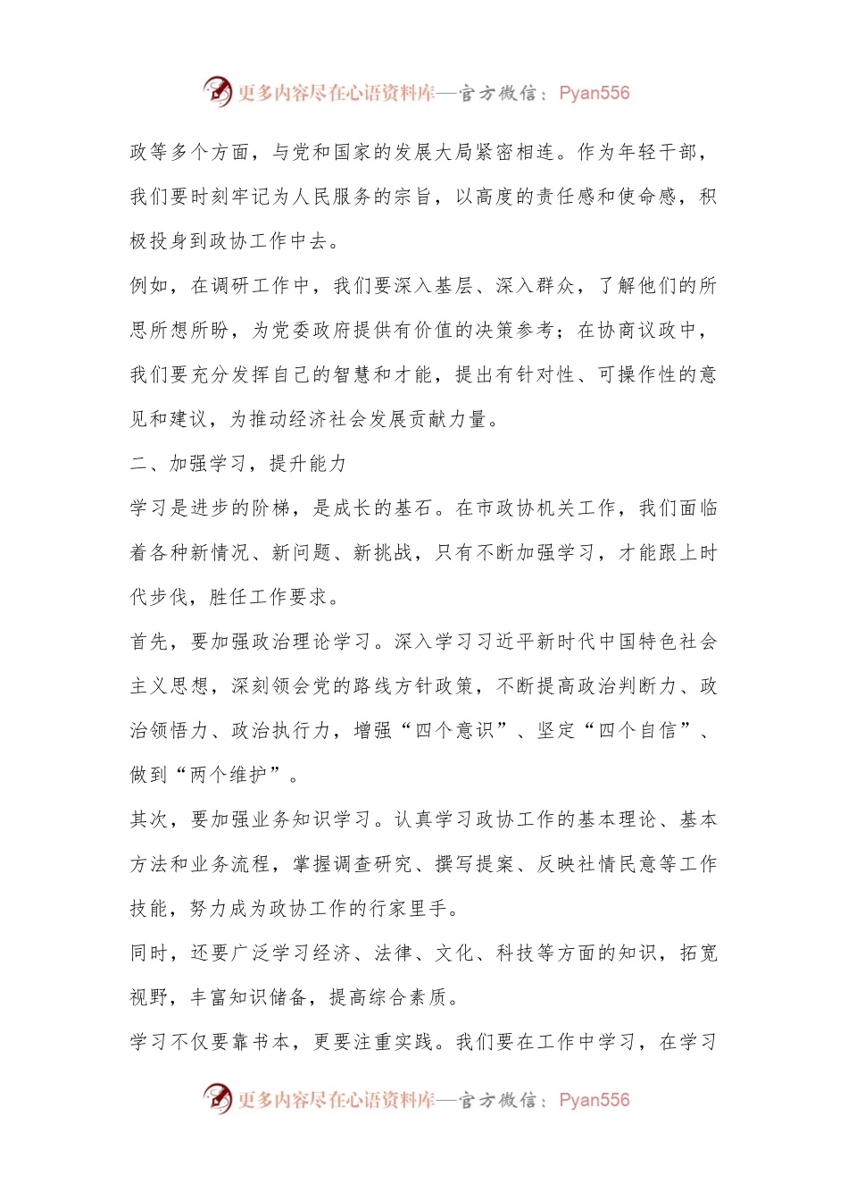 在市政协机关年轻干部座谈会上的讲话.docx_第2页