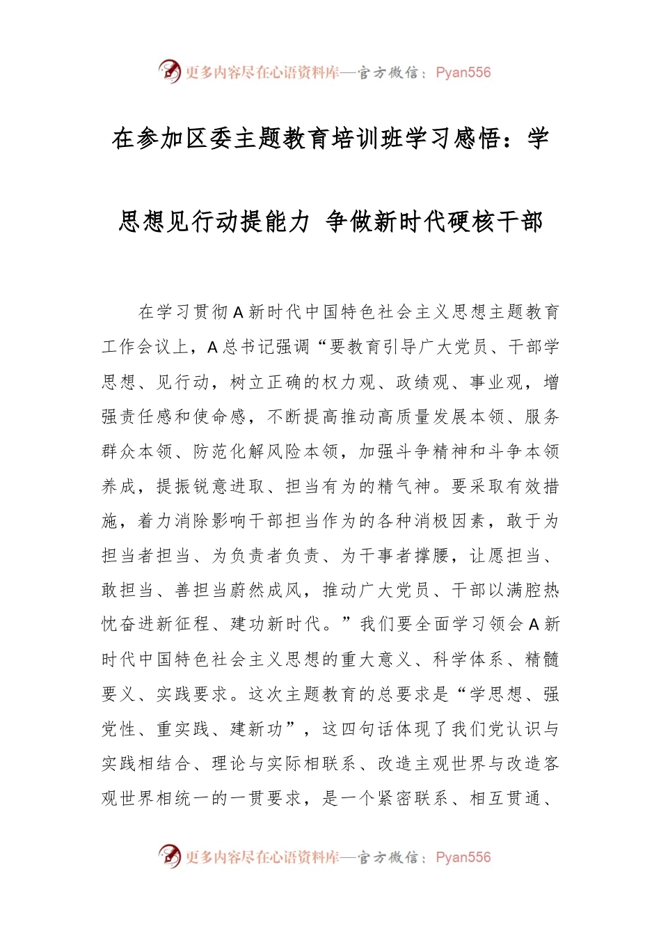 在参加区委主题教育培训班学习感悟：学思想见行动提能力 争做新时代硬核干部.docx_第1页