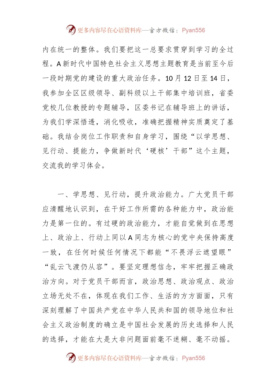 在参加区委主题教育培训班学习感悟：学思想见行动提能力 争做新时代硬核干部.docx_第2页