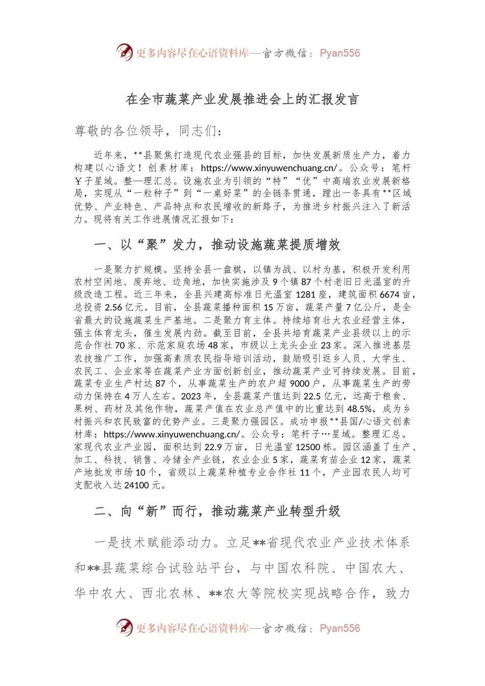 在全市蔬菜产业发展推进会上的汇报发言.docx_第1页
