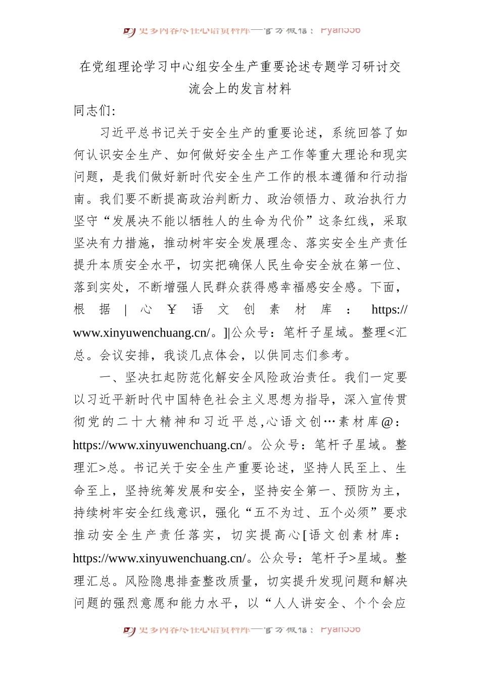 在中心组安全生产重要论述专题学习研讨交流会上的发言材料.docx_第1页