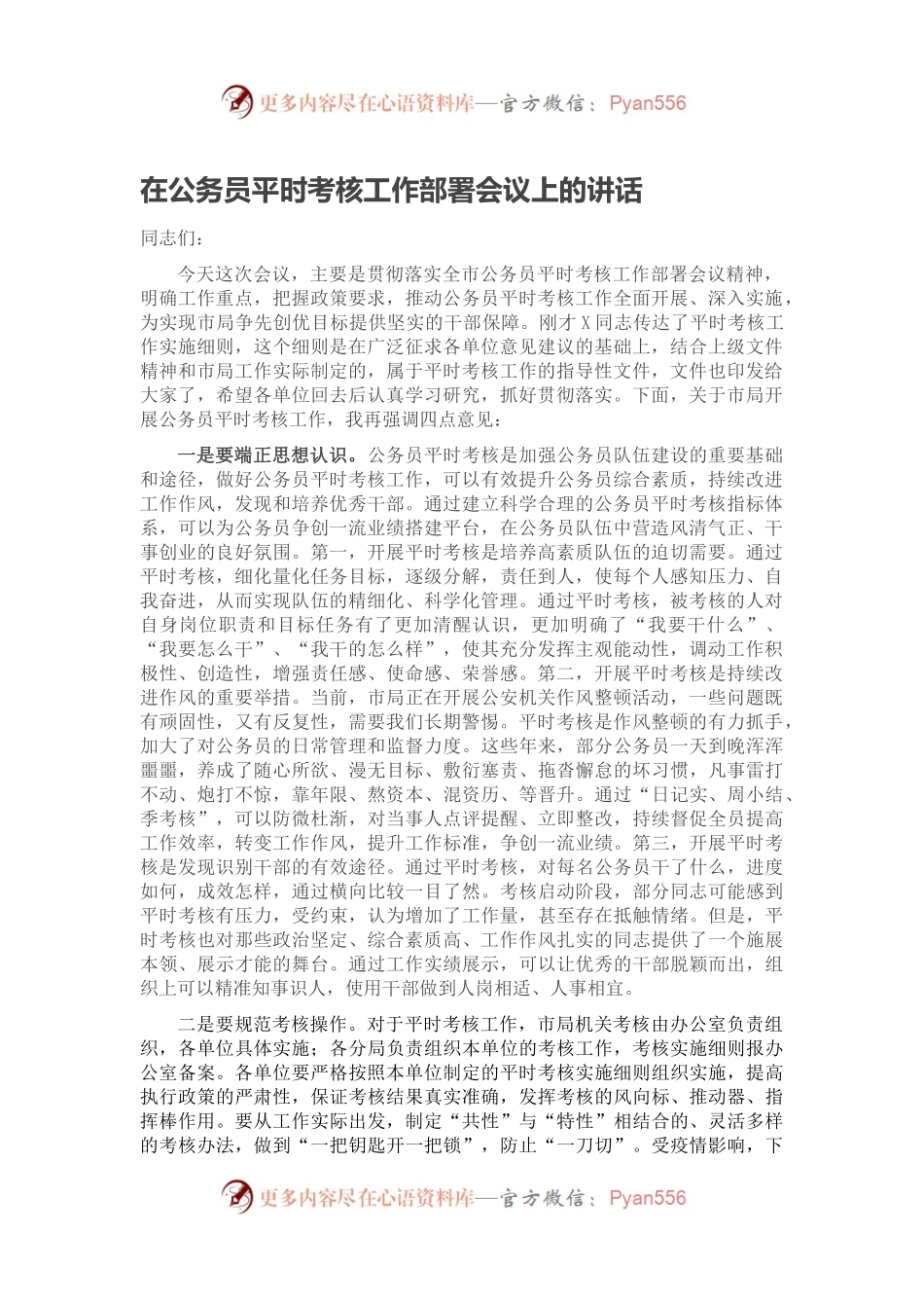 在公务员平时考核工作部署会议上的讲话.docx_第1页