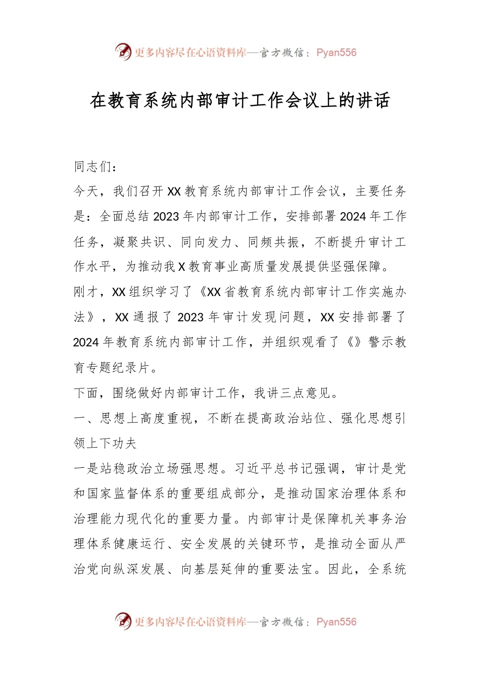在教育系统内部审计工作会议上的讲话.docx_第1页