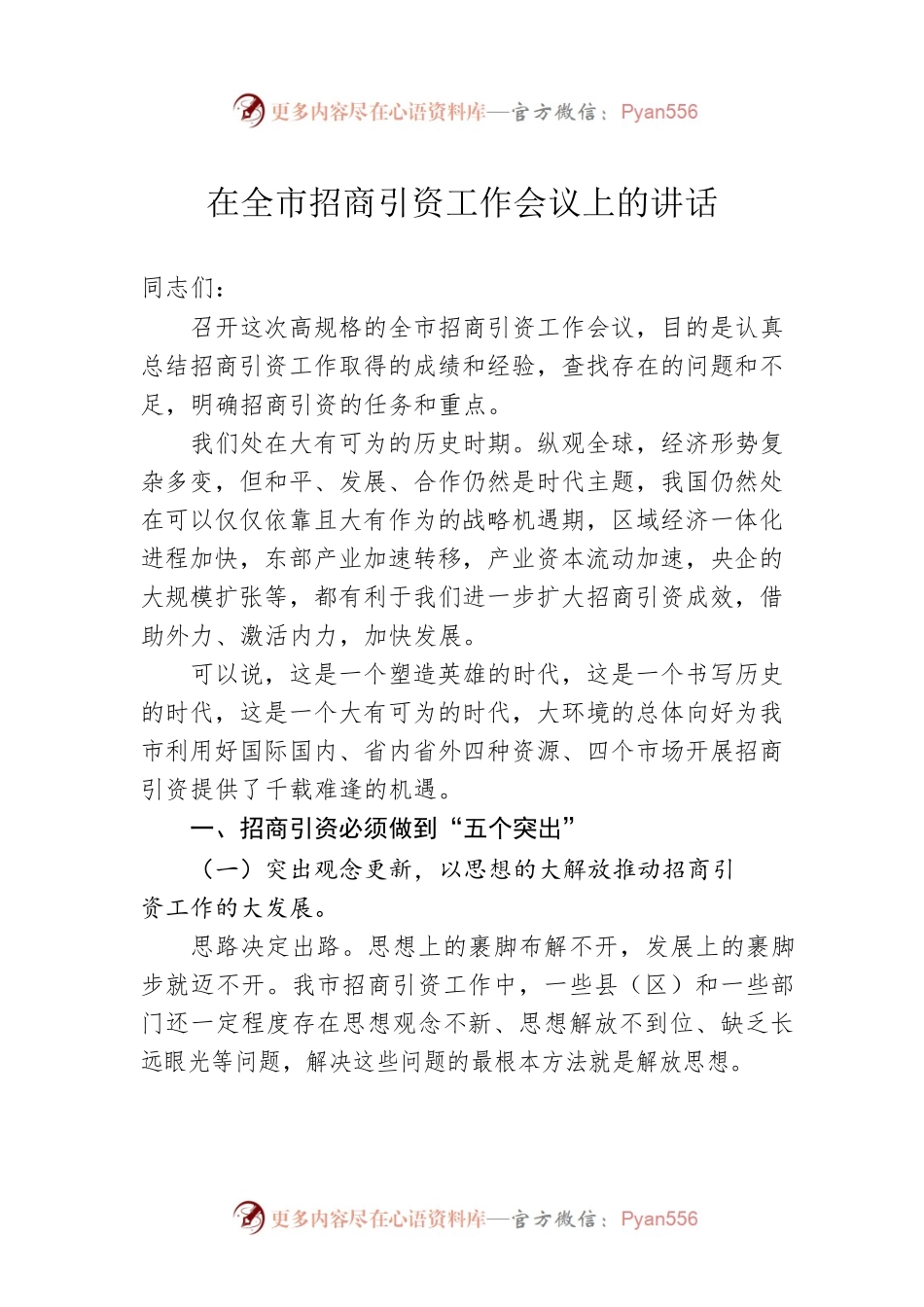 在全市招商引资工作会议上的讲话（20230223）.docx_第1页