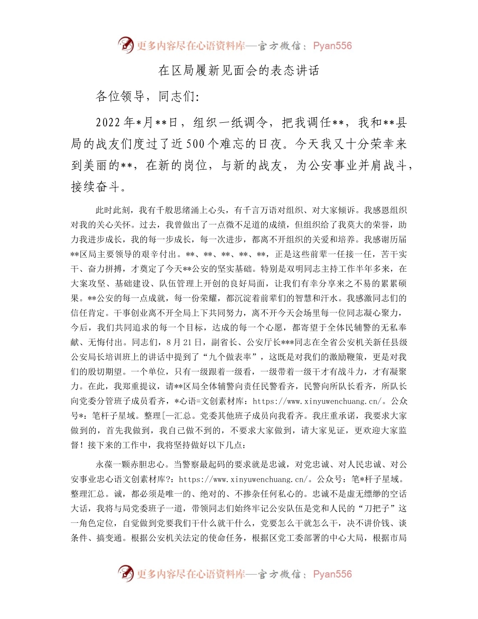 在区局履新见面会上的表态讲话.docx_第1页