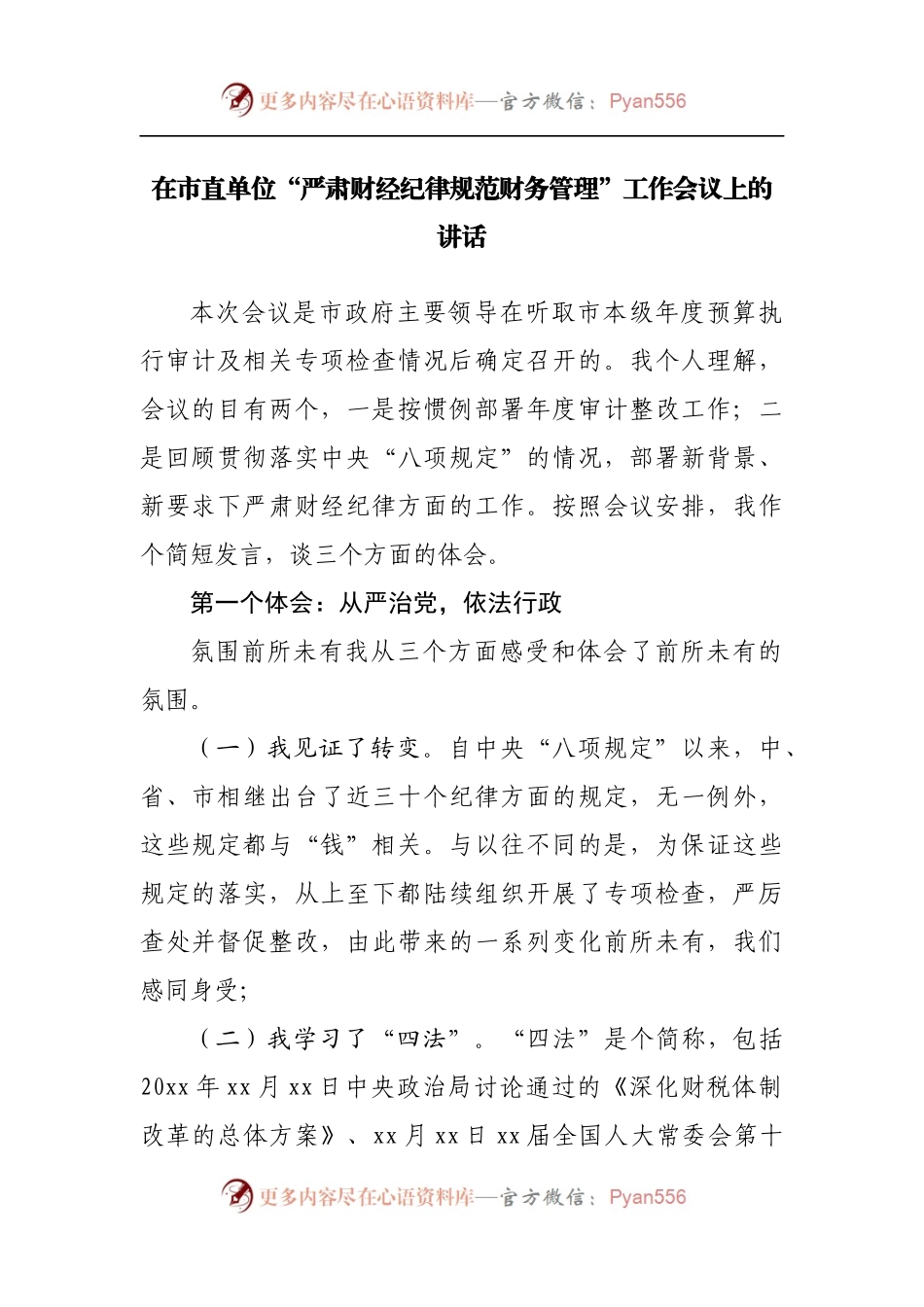 在“严肃财经纪律规范财务管理”工作会议上的讲话.docx_第1页