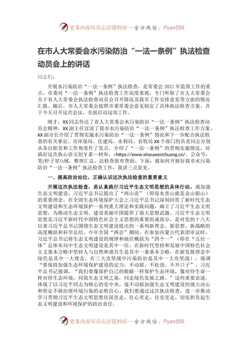 在市人大常委会水污染防治“一法一条例”执法检查动员会上的讲话.docx_第1页
