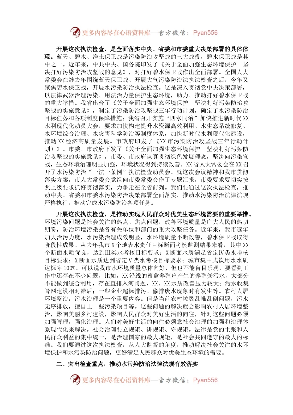 在市人大常委会水污染防治“一法一条例”执法检查动员会上的讲话.docx_第2页