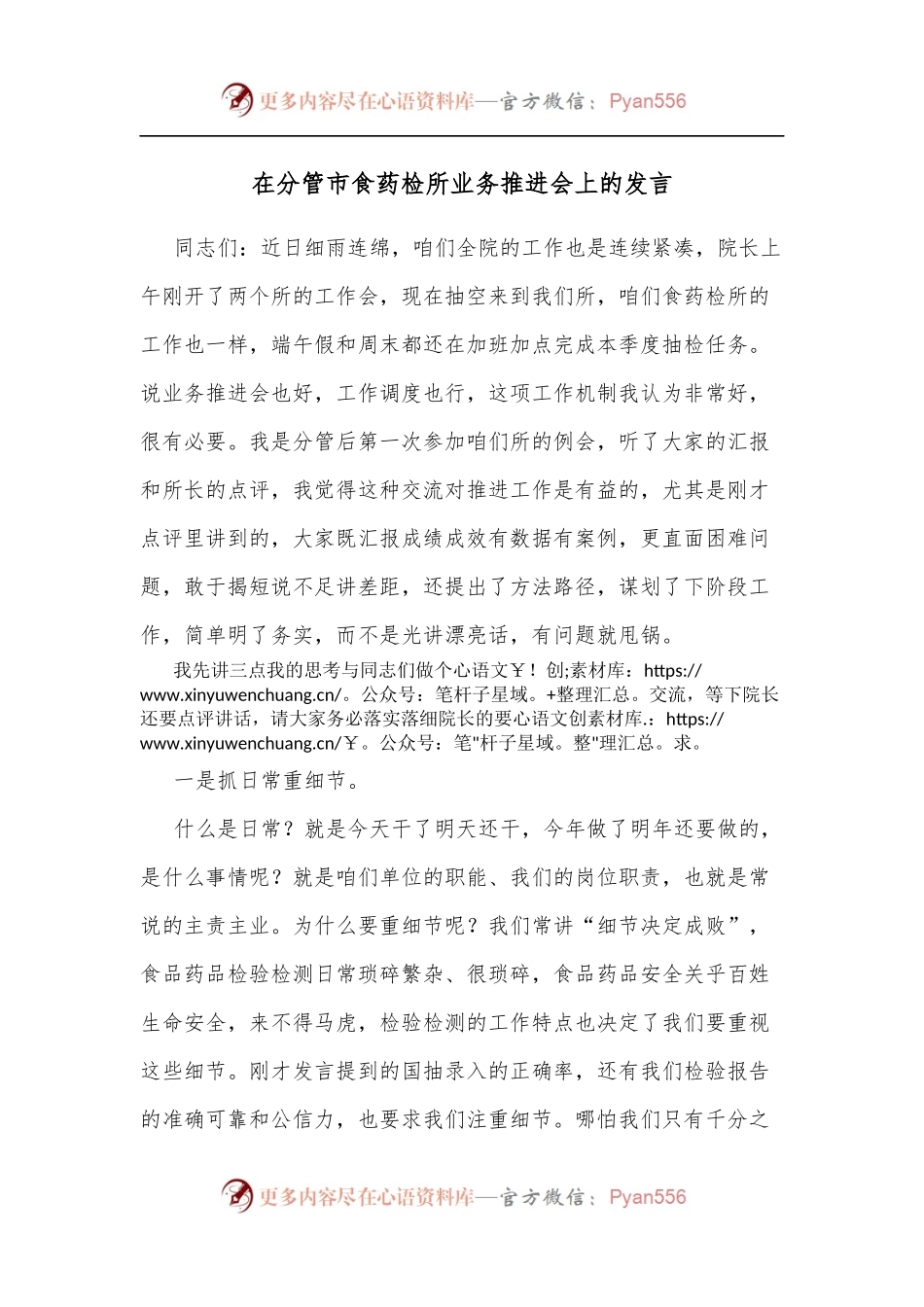 在分管市食药检所业务推进会上的发言.docx_第1页