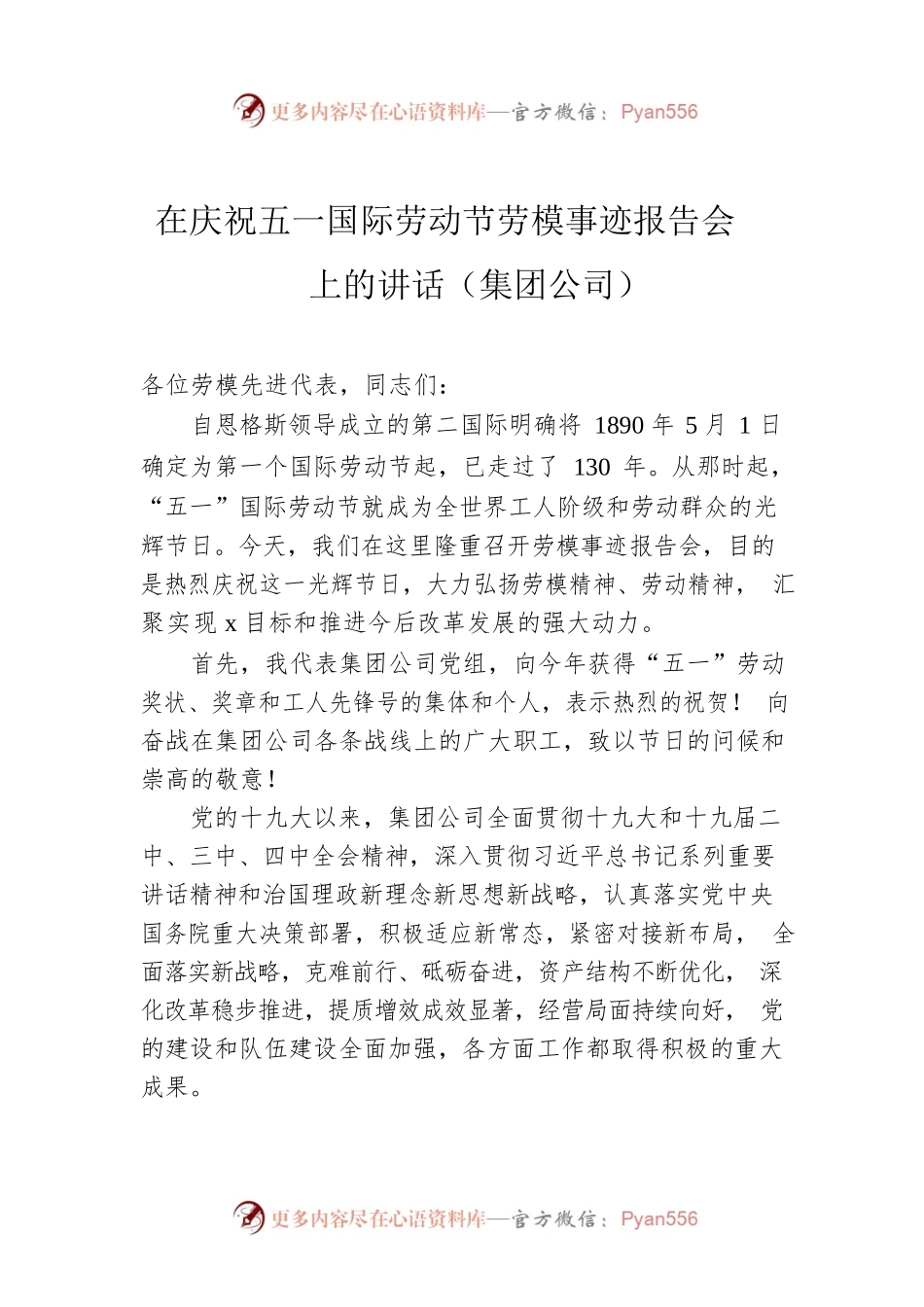 在庆祝五一国际劳动节劳模事迹报告会上的讲话（集团公司）.docx_第1页