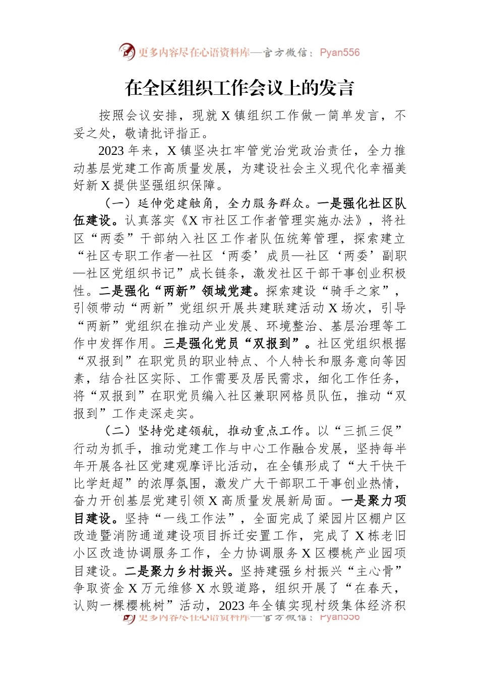 在全区组织工作会议上的发言.docx_第1页