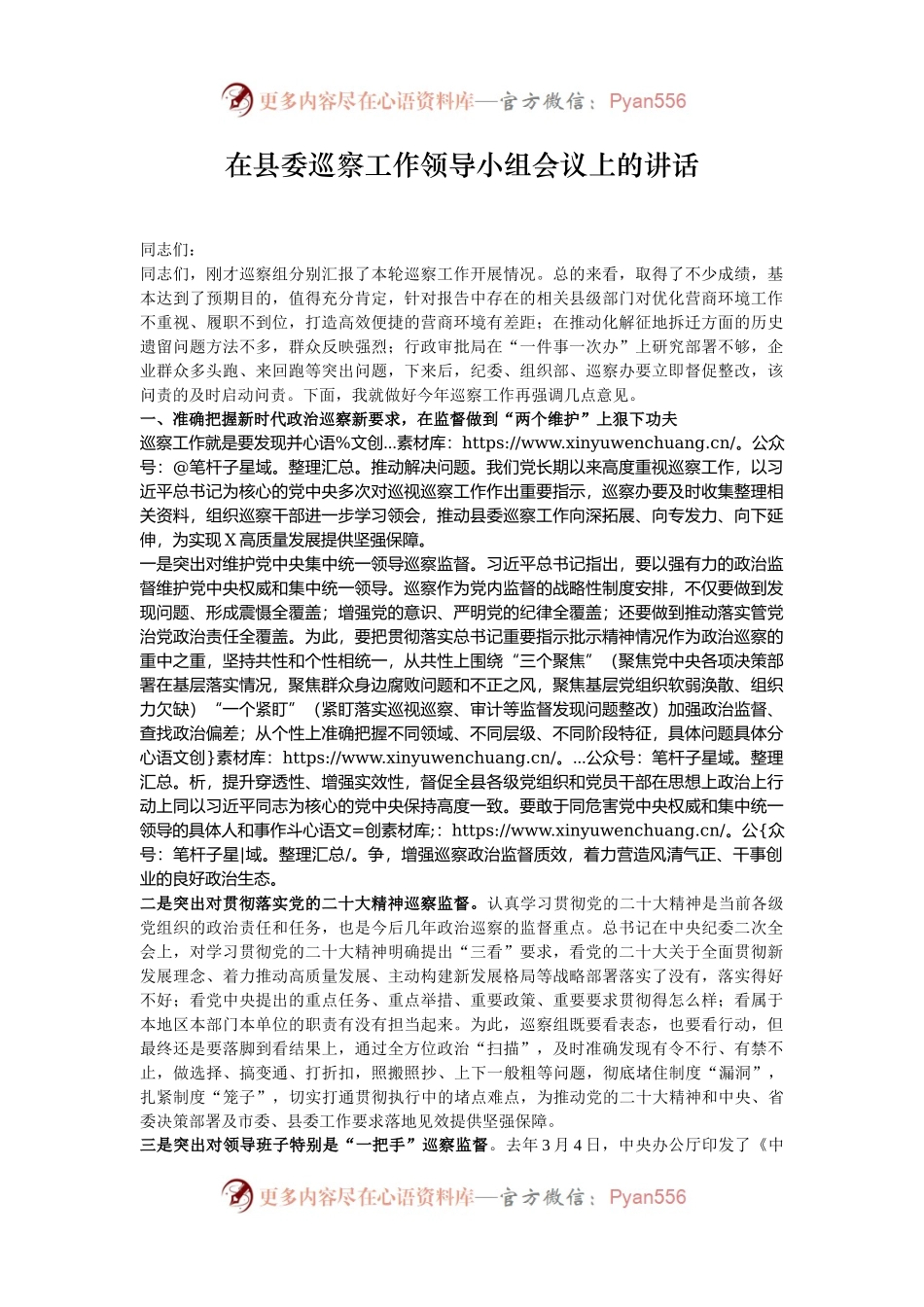 在县委巡察工作领导小组会议上的讲话.docx_第1页