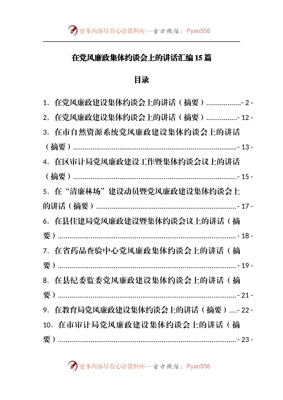 在党风廉政集体约谈会上的讲话汇编15篇.docx_第1页