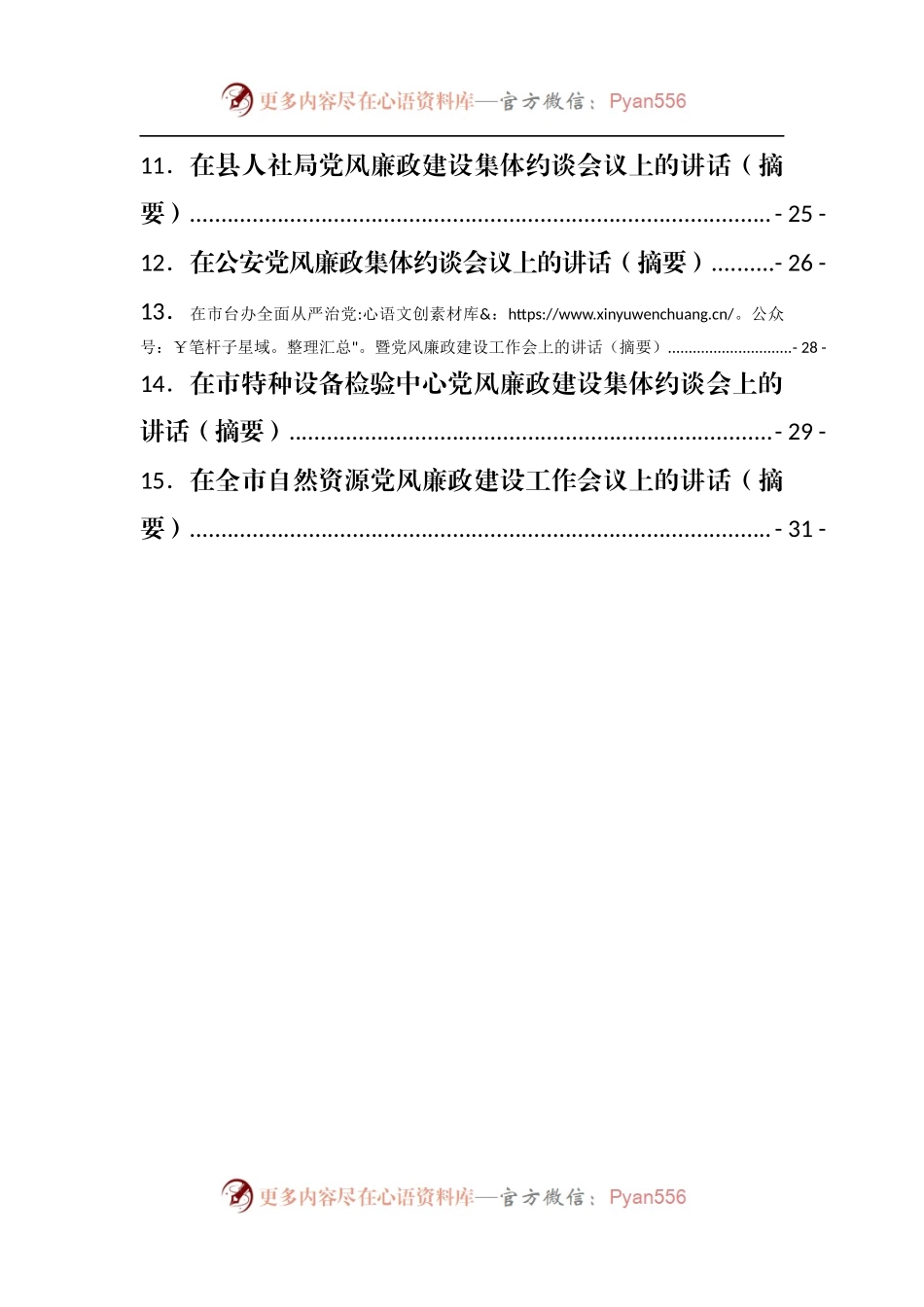 在党风廉政集体约谈会上的讲话汇编15篇.docx_第2页