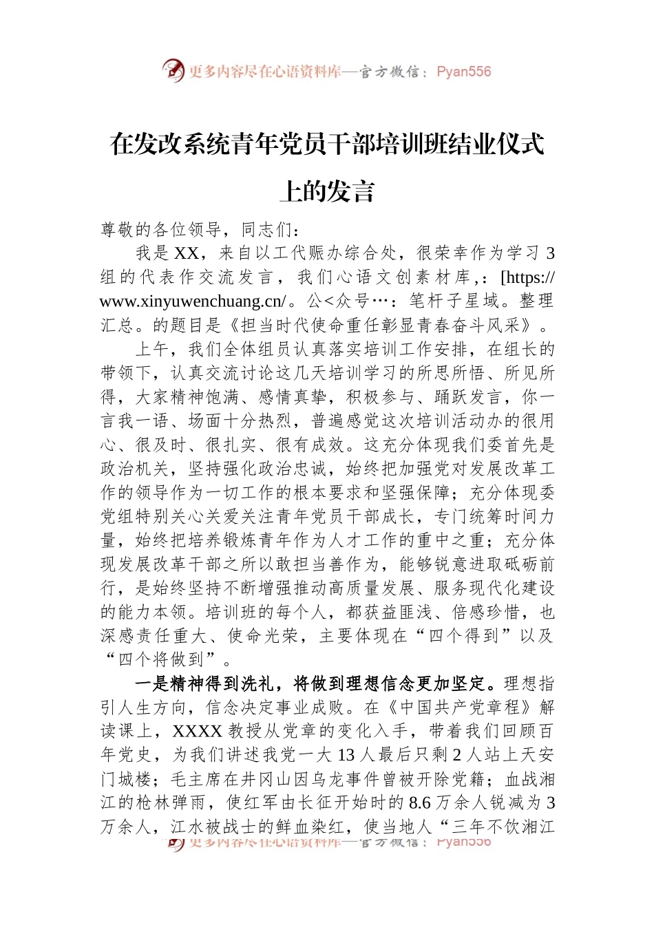 在发改系统青年党员干部培训班结业仪式上的发言.docx_第1页