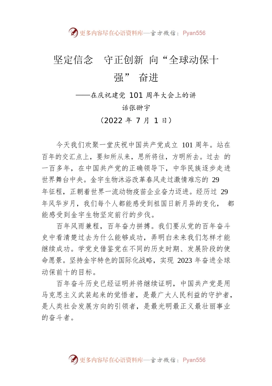 在庆祝建党101周年大会上的讲话（20220701）.docx_第1页