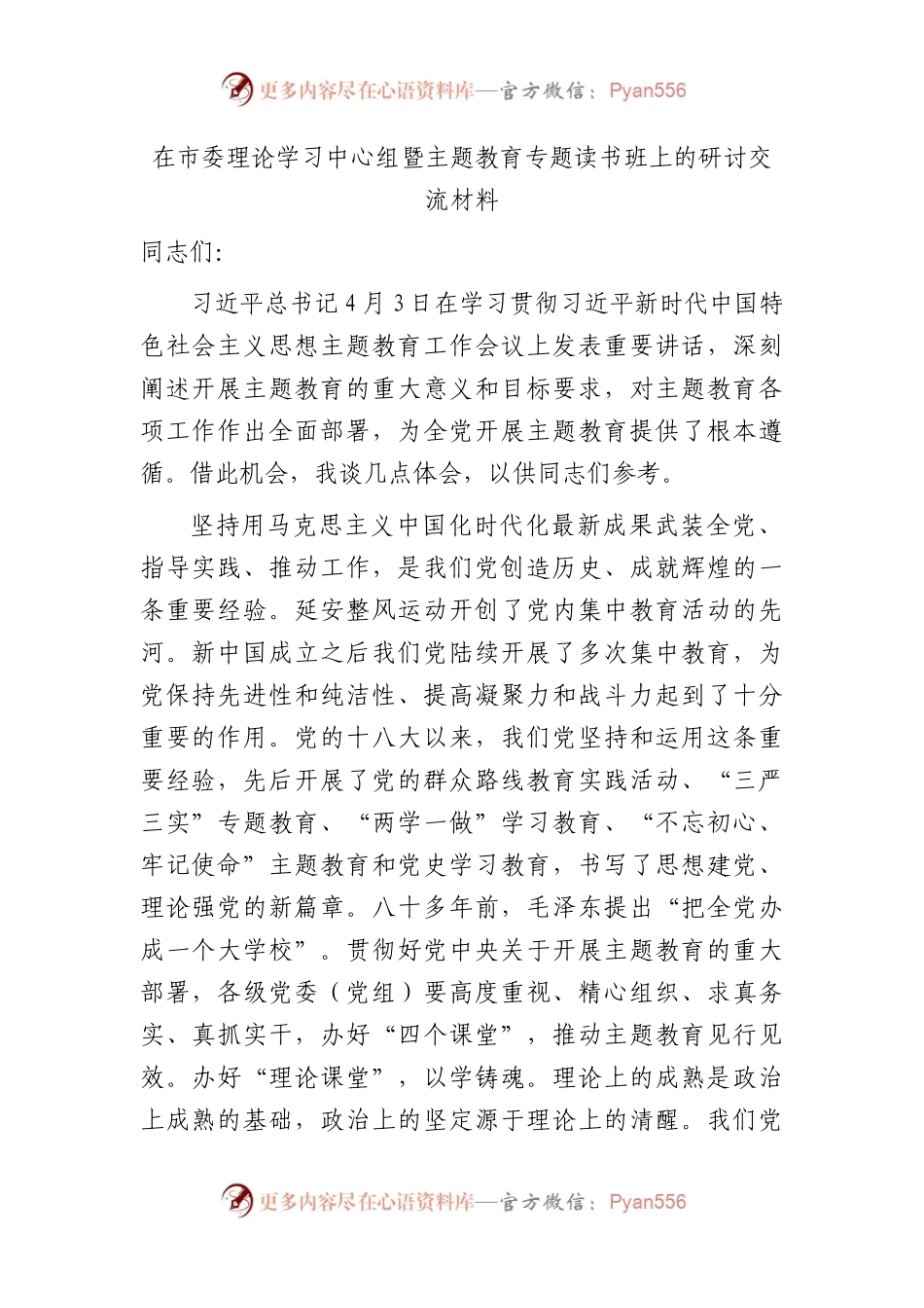 在中心组暨主题教育专题读书班上的研讨发言2100字.docx_第1页