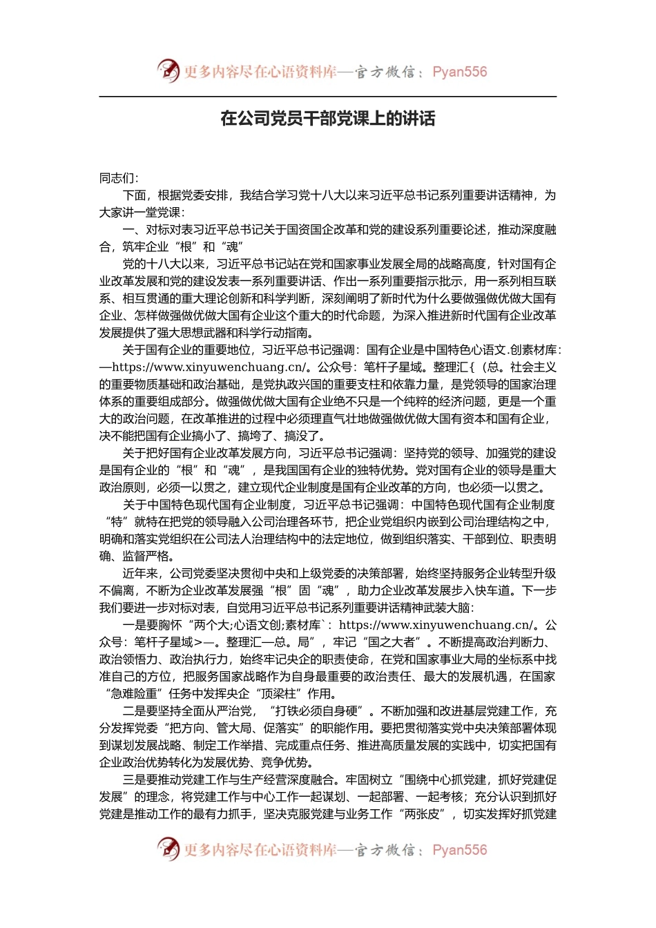 在公司党员干部党课上的讲话.docx_第1页