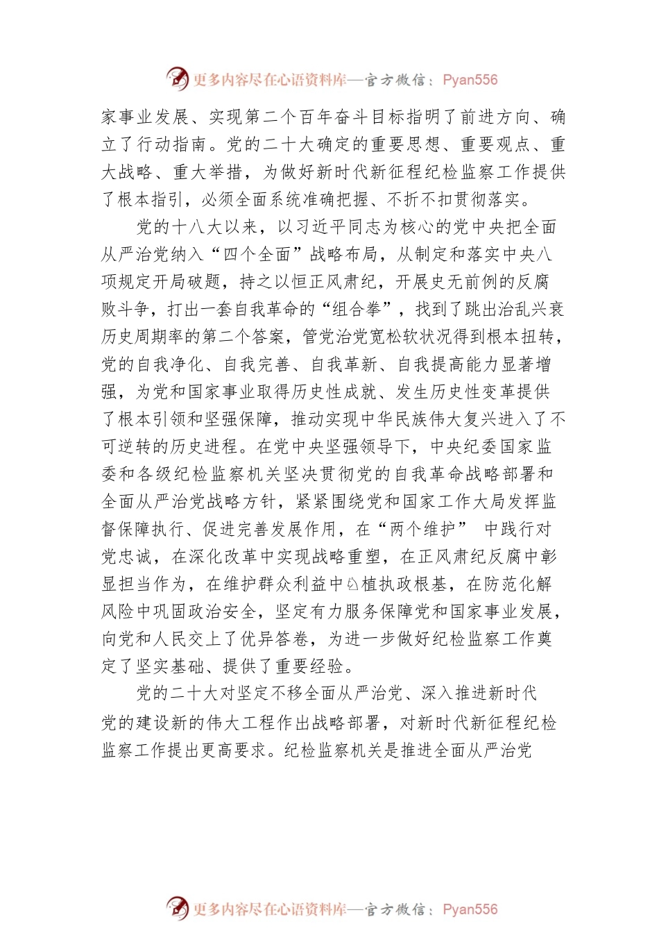 在中国共产党第二十届中央纪律检查委员会第二次全体会议上的工作报告.docx_第2页