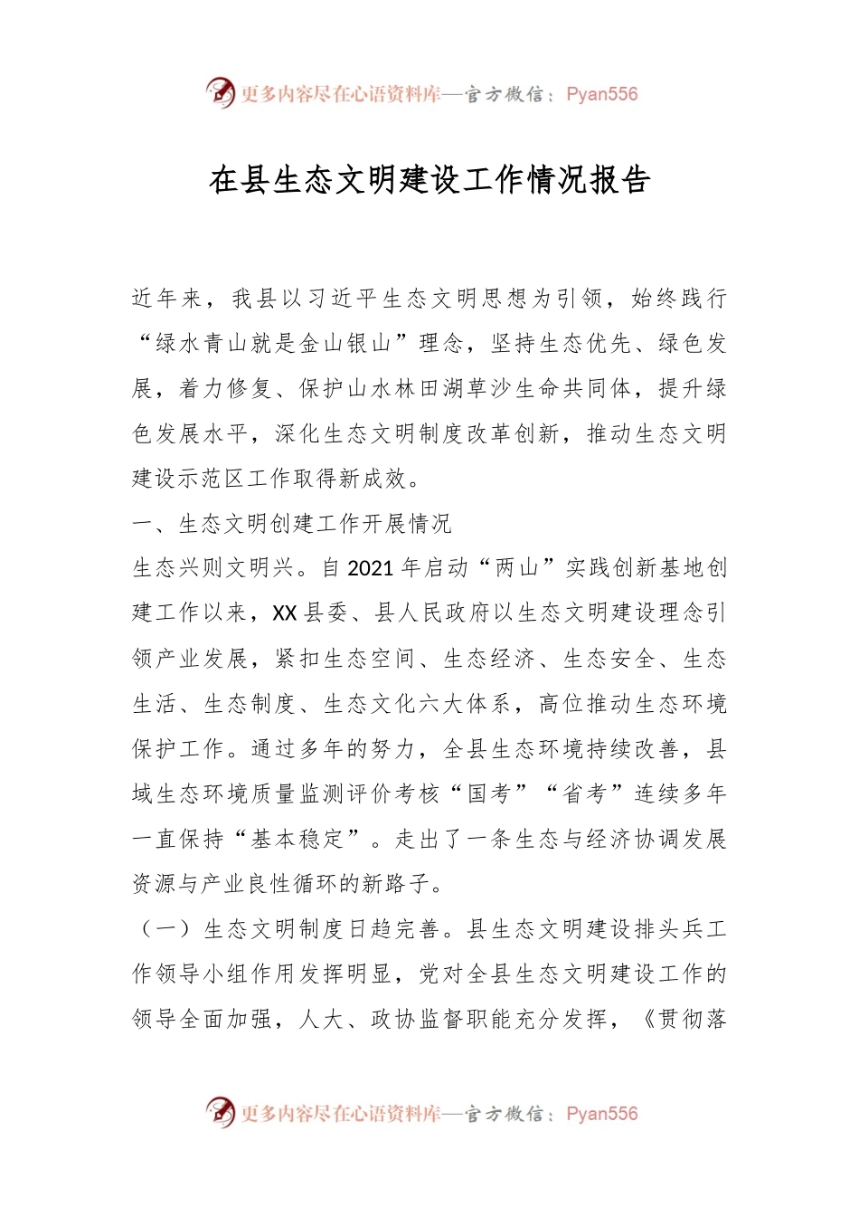在县生态文明建设工作情况报告.docx_第1页