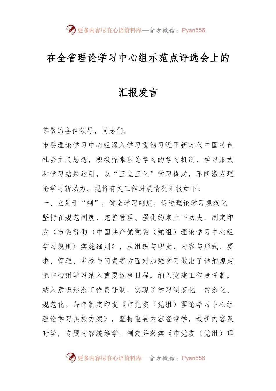 在全省理论学习中心组示范点评选会上的汇报发言.docx_第1页