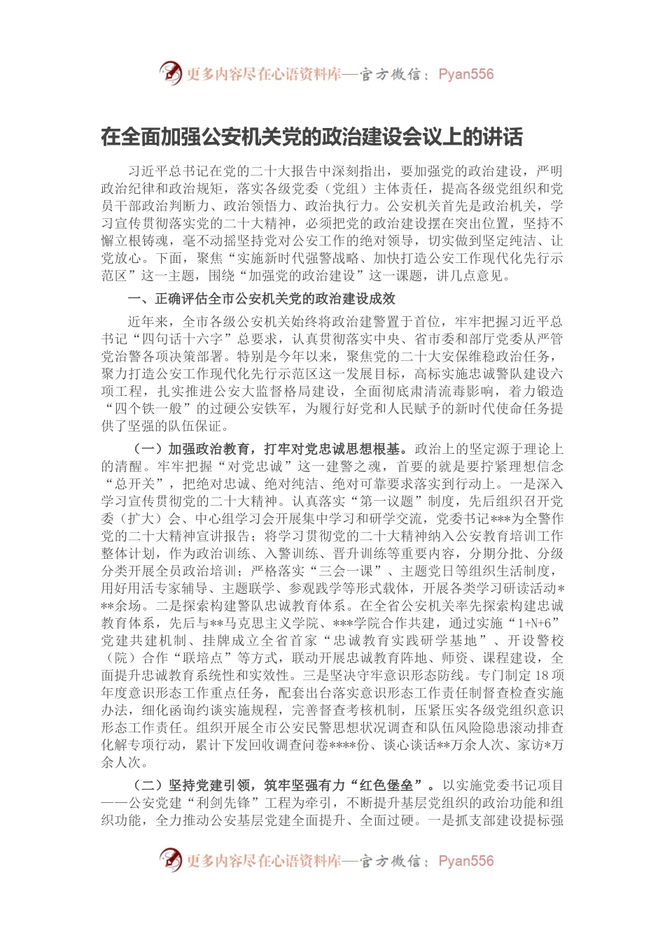 在全面加强公安机关党的政治建设会议上的讲话.docx_第1页