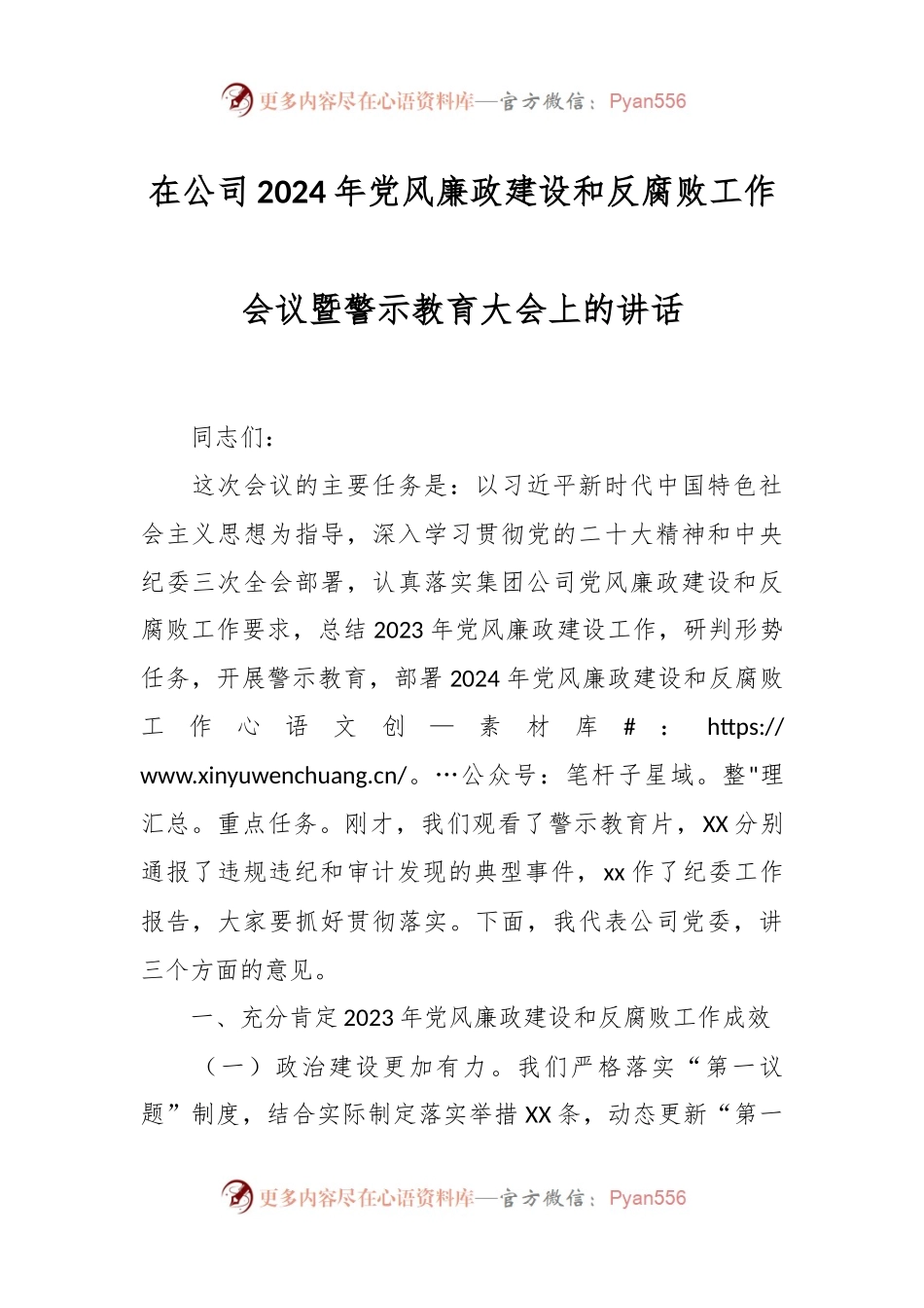 在公司2024年党风廉政建设和反腐败工作会议暨警示教育大会上的讲话.docx_第1页