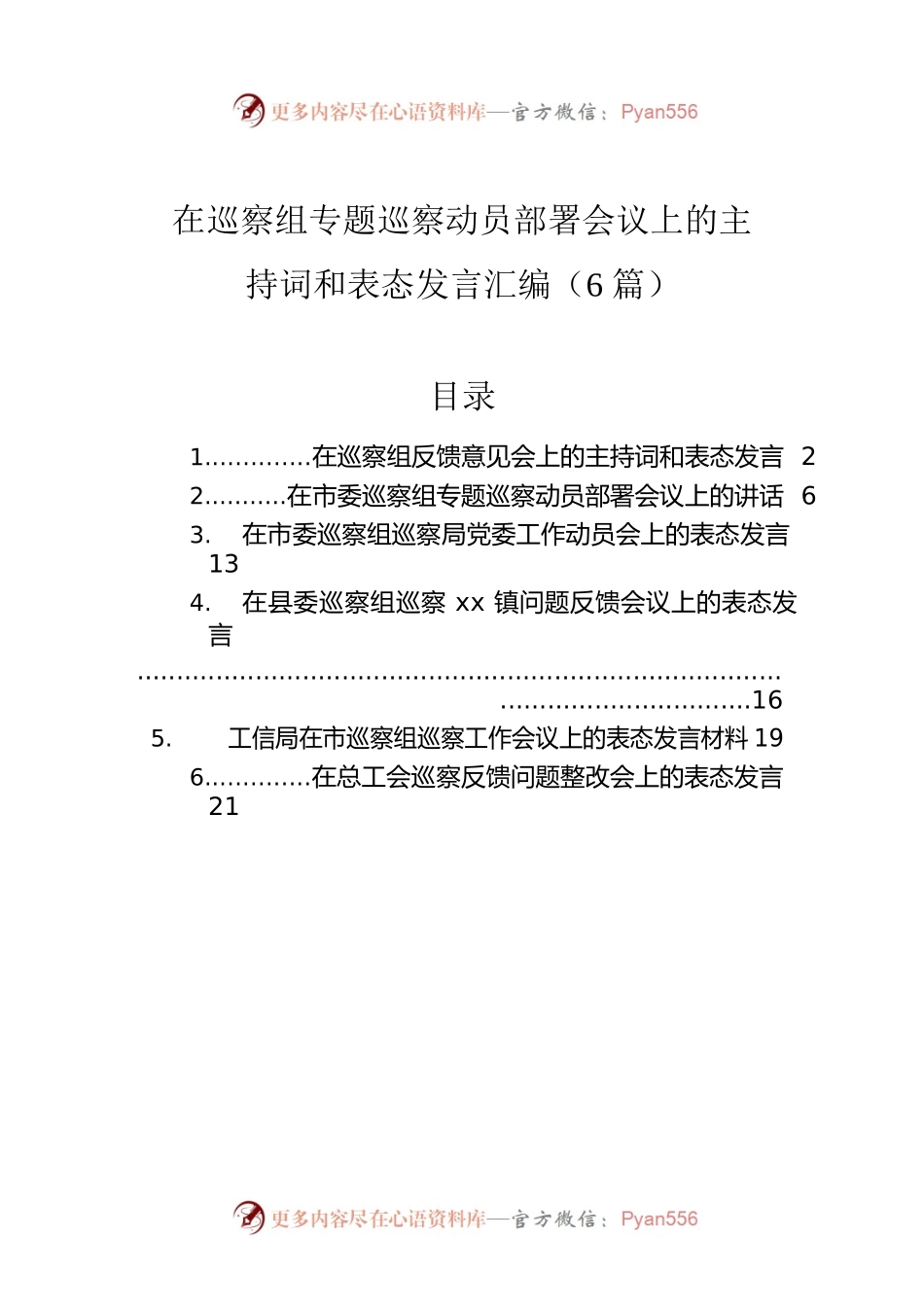 在巡察组专题巡察动员部署会议上的主持词和表态发言汇编（6篇）.docx_第1页