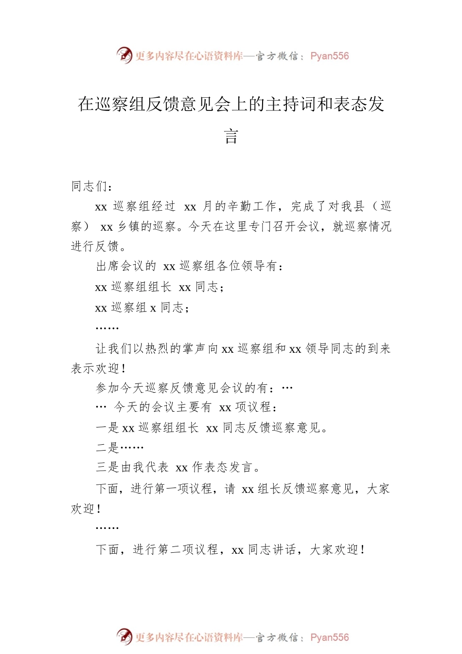 在巡察组专题巡察动员部署会议上的主持词和表态发言汇编（6篇）.docx_第2页