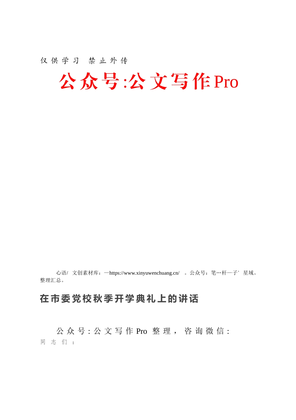 在市委党校秋季开学典礼上的讲话.docx_第1页