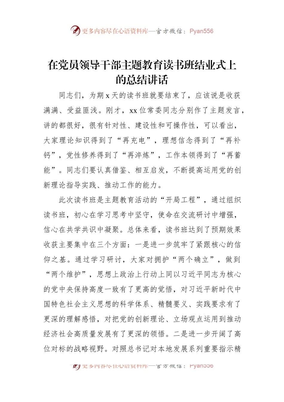 在党员领导干部主题教育读书班结业式上的总结讲话.docx_第1页