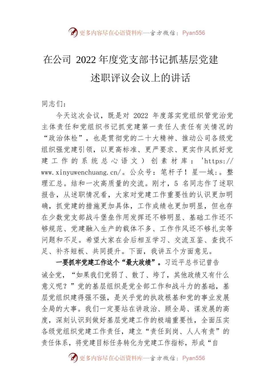 在公司2022年度党支部书记抓基层党建述职评议会议上的讲话.docx_第1页