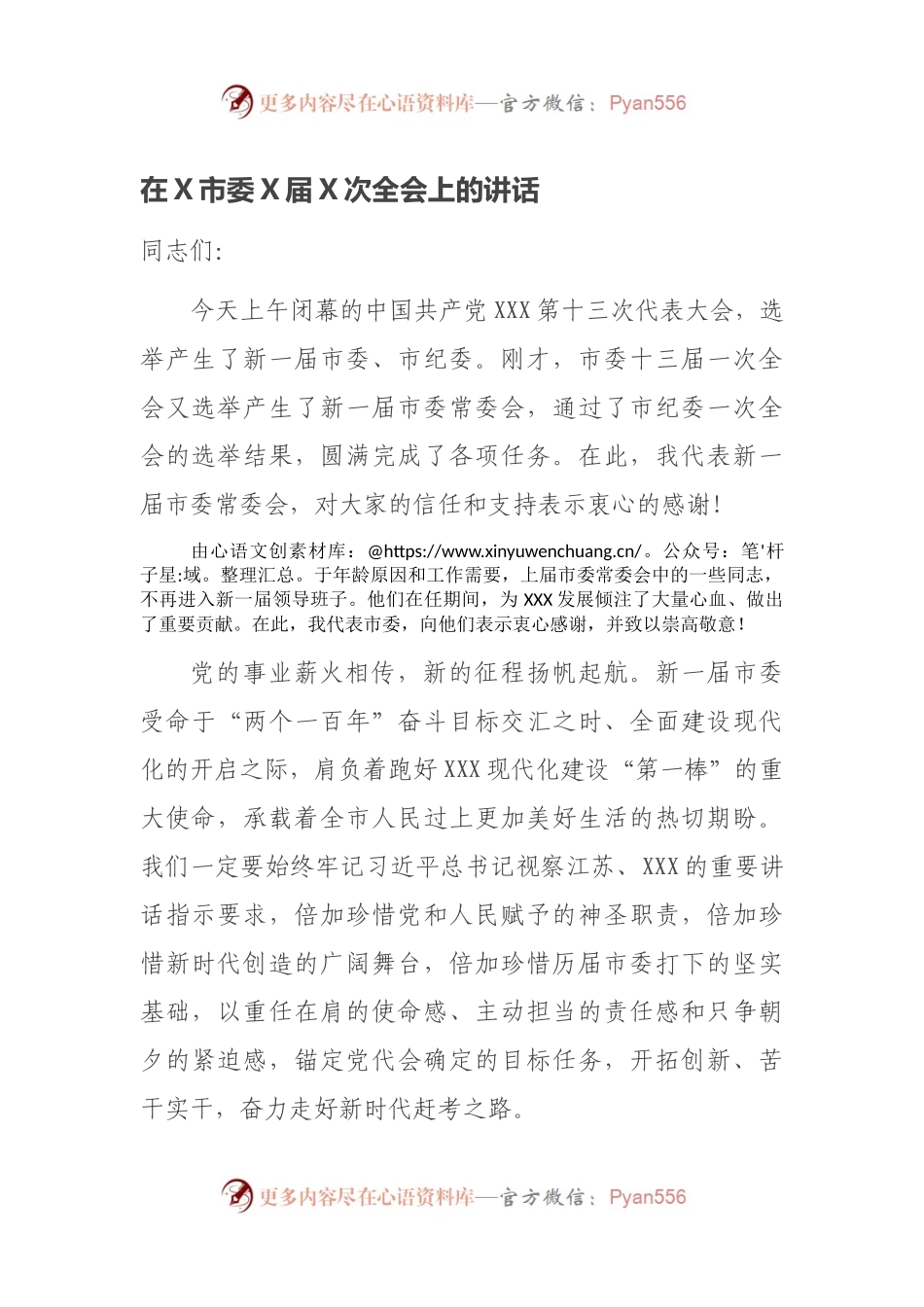 在X市委X届X次全会上的讲话.docx_第1页