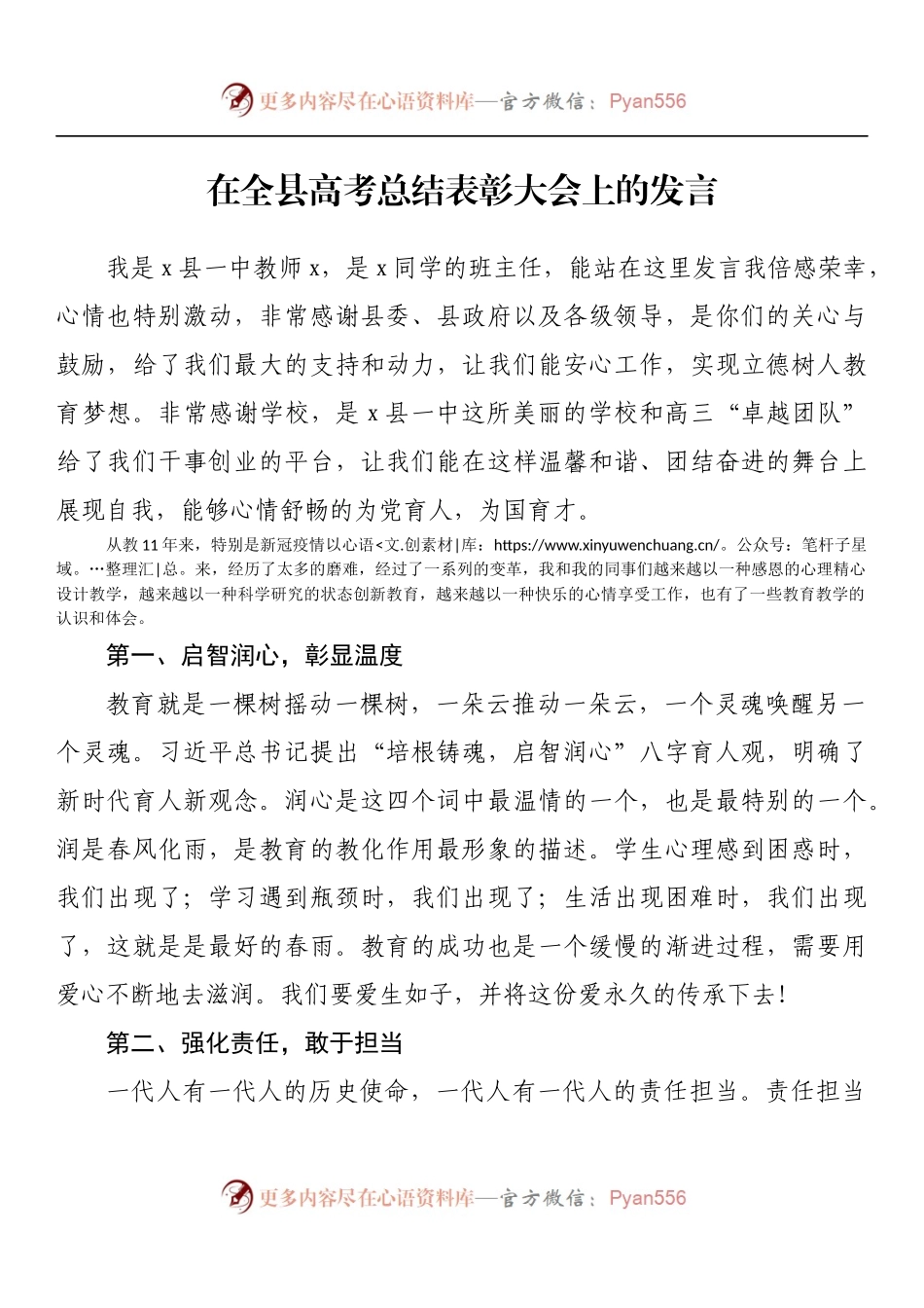 在全县高考总结表彰大会上的发言.docx_第1页