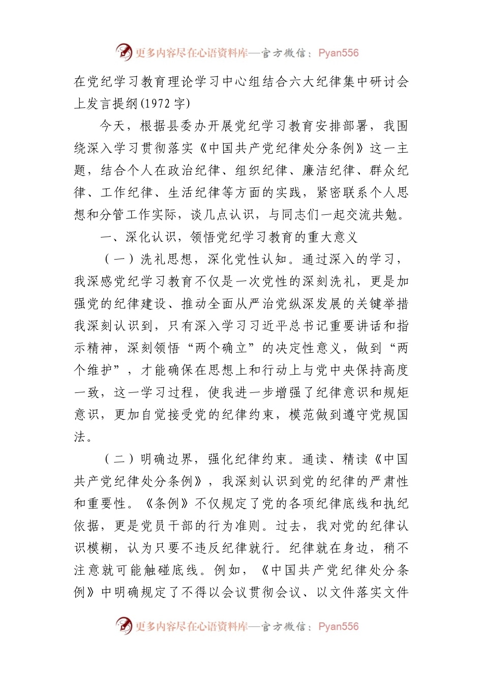 在党纪学习教育理论学习中心组结合六大纪律集中研讨会上发言提纲(1972字).docx_第1页