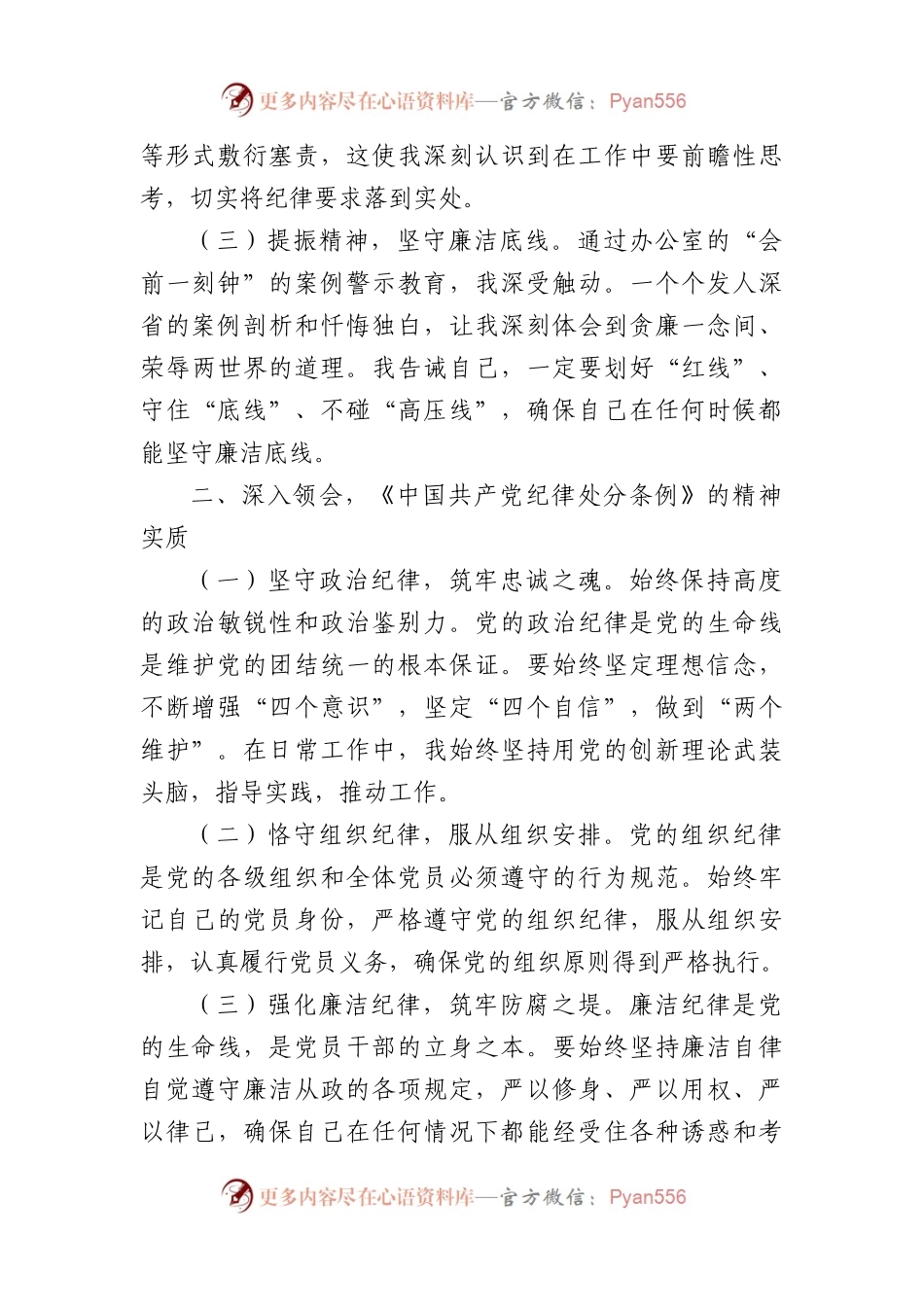 在党纪学习教育理论学习中心组结合六大纪律集中研讨会上发言提纲(1972字).docx_第2页