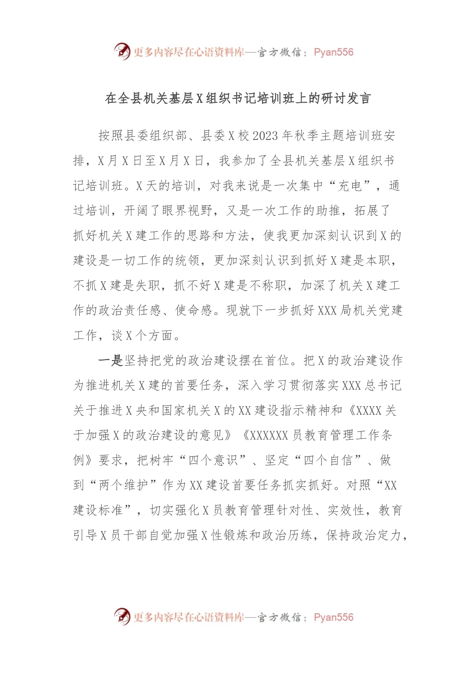 在全县机关基层X组织书记培训班上的研讨发言.docx_第1页