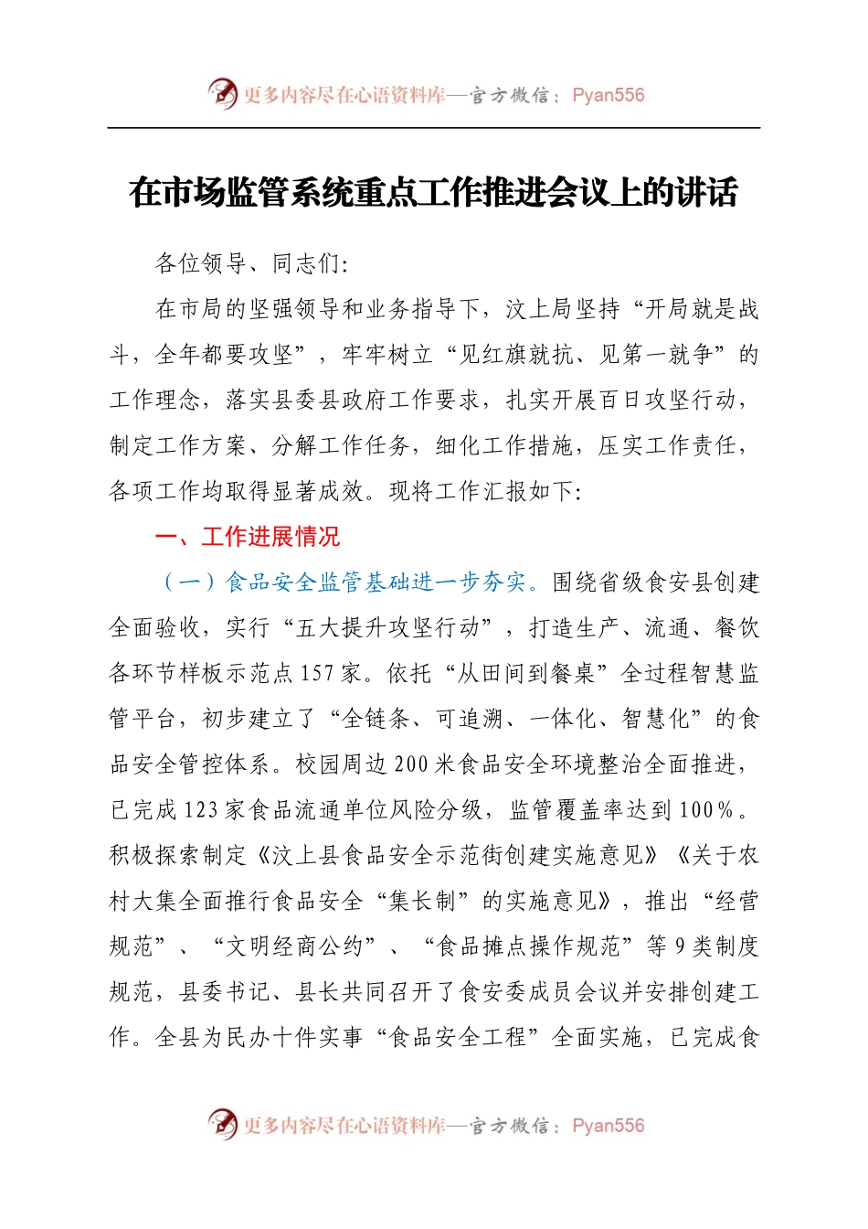 在市场监管系统重点工作推进会议上的讲话.docx_第1页