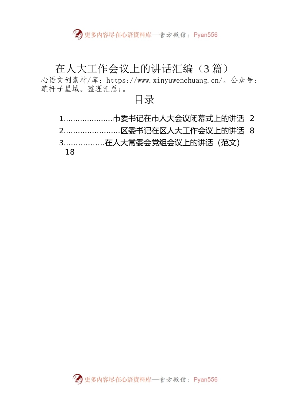 在人大工作会议上的讲话汇编（3篇）.docx_第1页